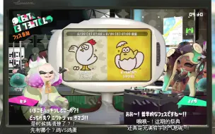 Download Video: splatoon2(喷射战士2)潮色新闻 祭典复刻[先有鸡还是先有蛋]中文字幕