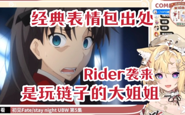 雪绘Yukie看Fate/sn UBW 经典表情包 Rider美杜莎登场 好“哇哦~”的大姐姐哔哩哔哩bilibili