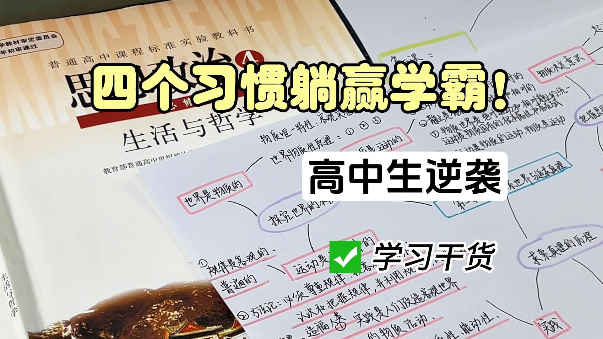 有一说一!高中生逆袭的关键是先把学习习惯培养好!哔哩哔哩bilibili