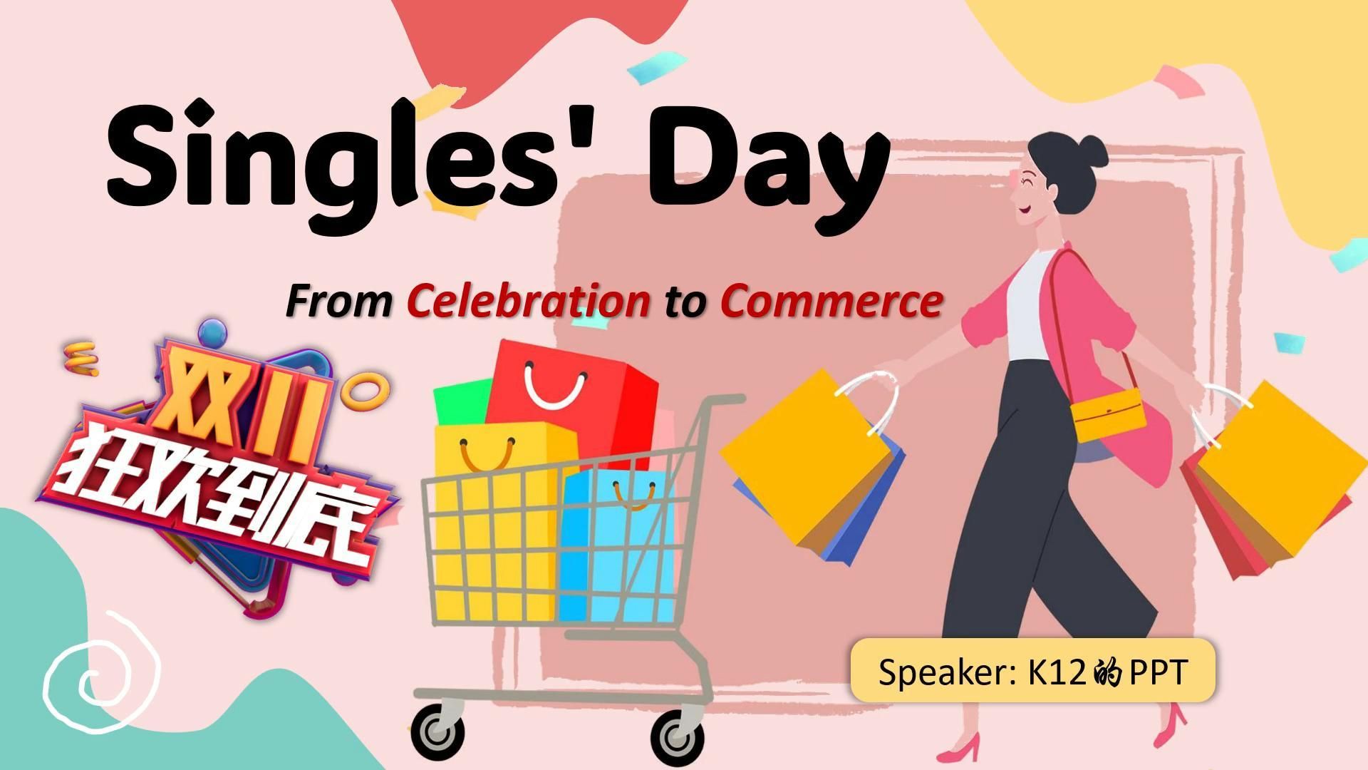 这不光棍节吗?怎么变购物狂欢了