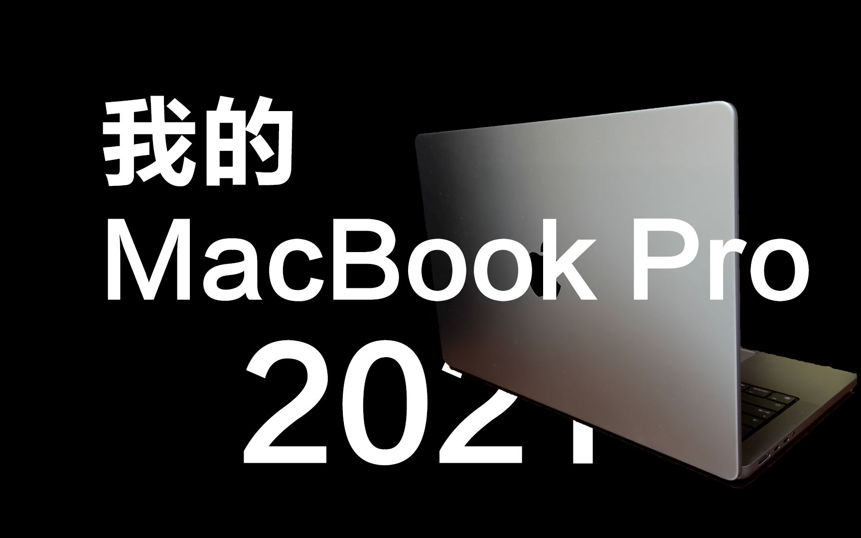 你的下一台电脑,还得是电脑——我的MacBook Pro 2021哔哩哔哩bilibili