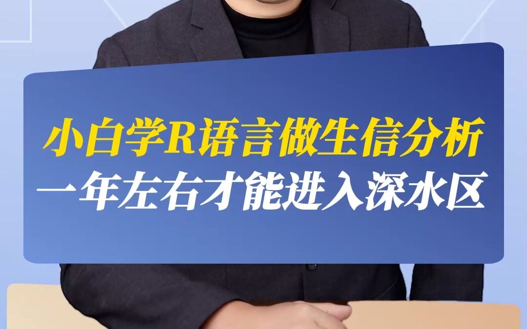 小白学R语言做生信分析一年左右才能进入深水区哔哩哔哩bilibili