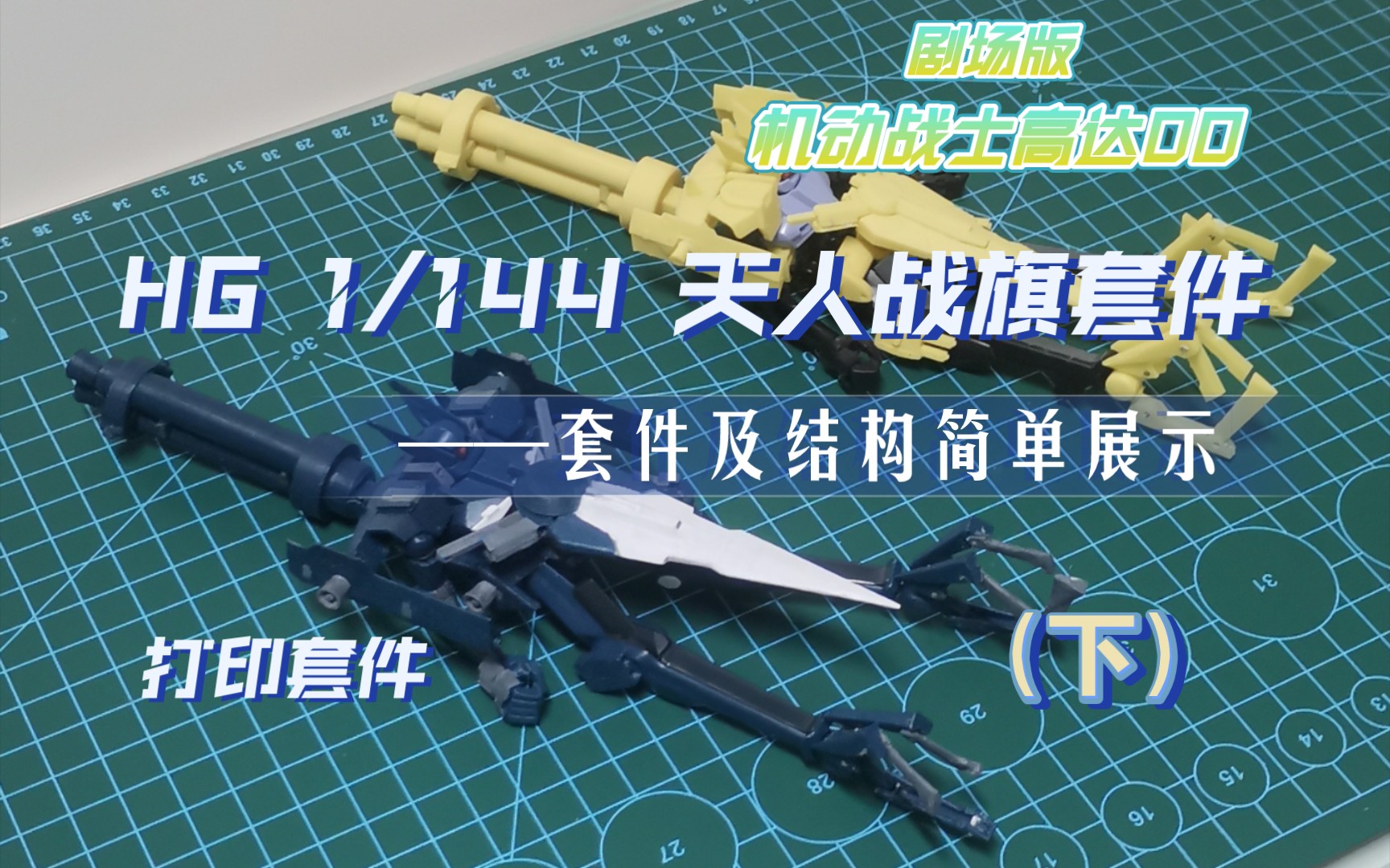 【机动战士高达00】HG 1/144 天人战旗打印套件(下) ——套件简单展示哔哩哔哩bilibili