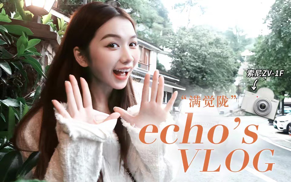 [图]【echo】杭州的秋天总要去一次满觉陇吧#VLOG