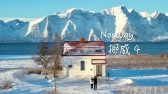 挪威｜我住进了雪山下的小房子｜第四集