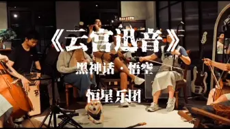 Download Video: 【恒星乐团】【黑神话•悟空】《云宫迅音》你不来听听可能是全网最好听的跨界版吗