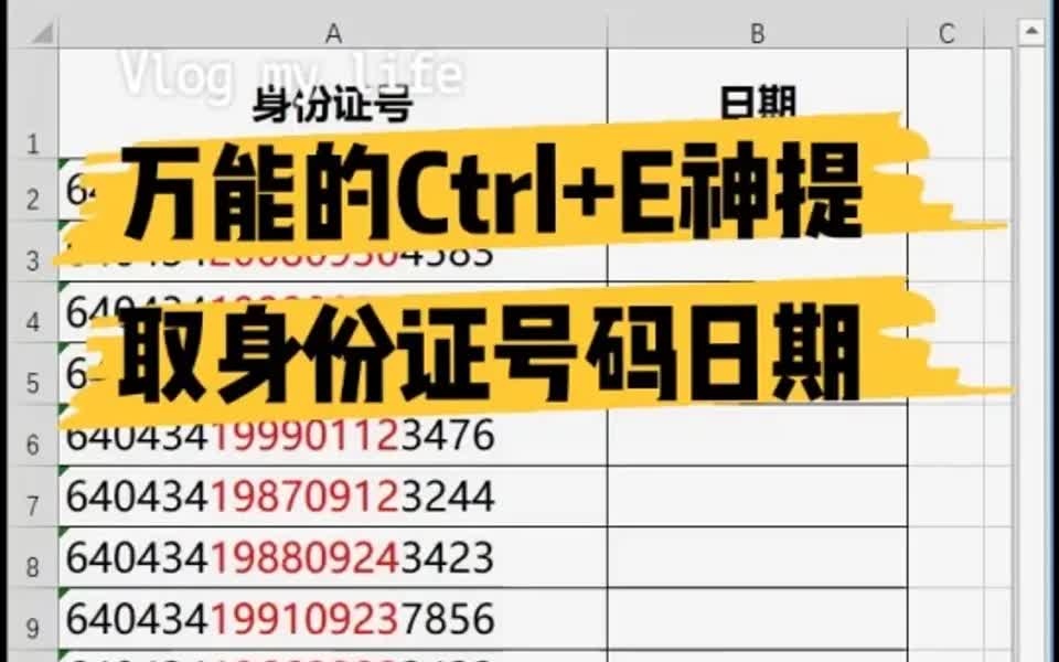 Excel表格中万能的Ctrl+E神提取身份证日期哔哩哔哩bilibili