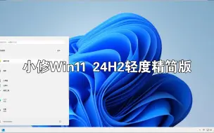 Download Video: Win11 24H2依旧盛行，连小修都出了轻度精简版