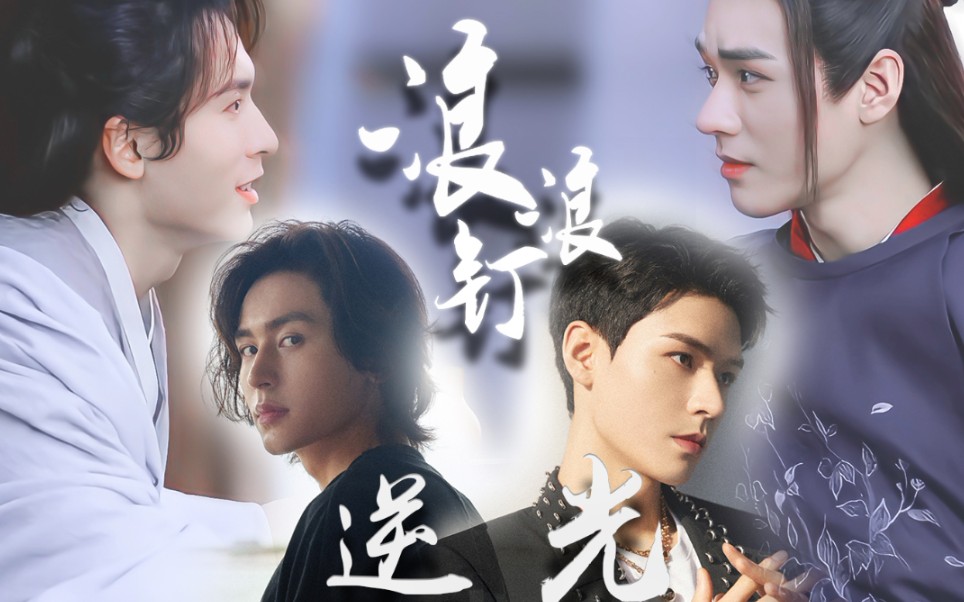 【浪浪钉rps/答应不爱你×逆光】龚俊×张哲瀚/原来你就是光芒_哔哩