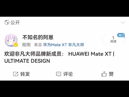 欢迎非凡大师品牌新成员: HUAWEI Mate XT | ULTIMATE DESIGN 哔哩哔哩bilibili