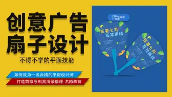 【平面设计CDR教程】创意广告扇子设计