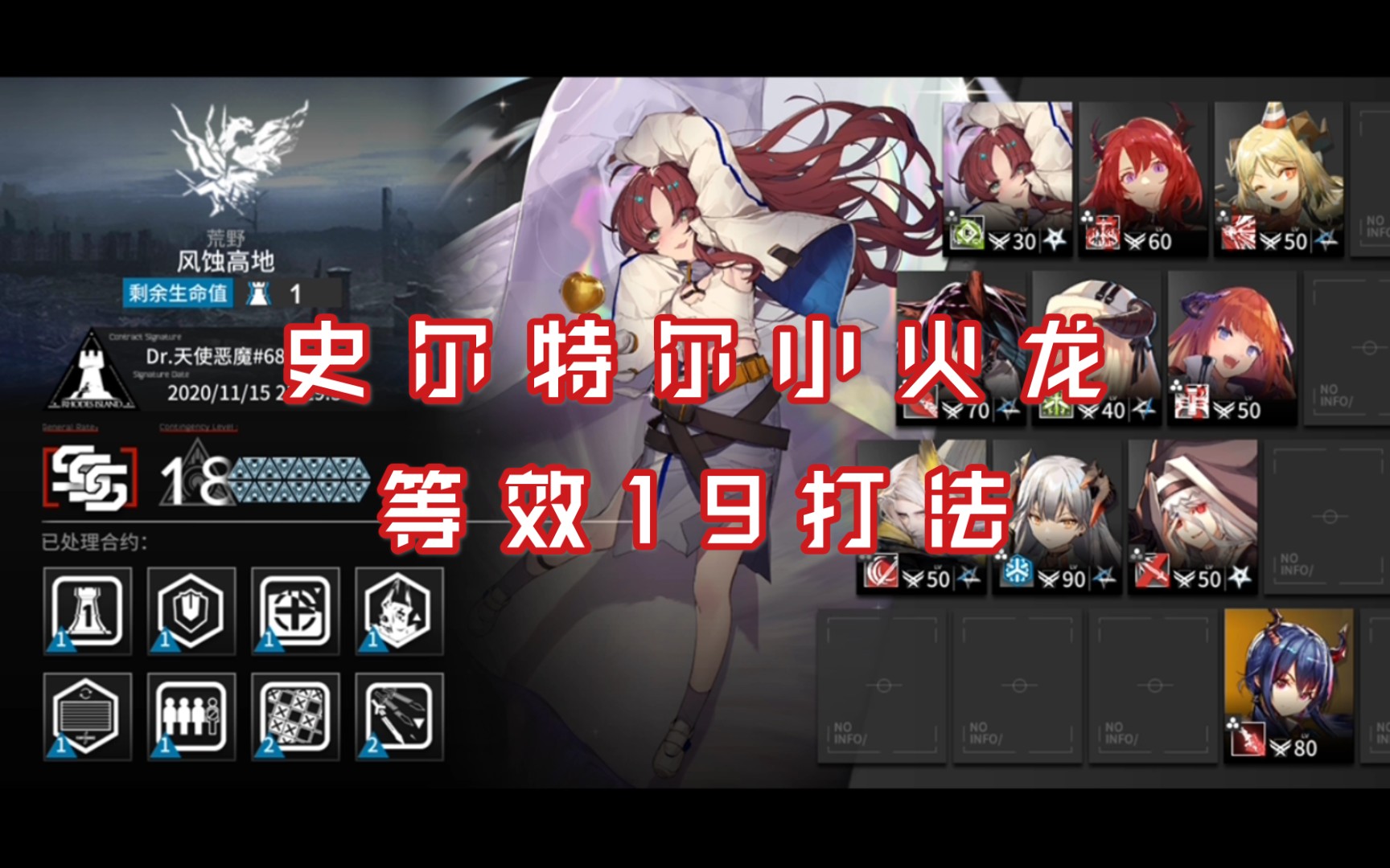 【明日方舟危机合约燃灰行动】18级(等效19级)史尔特尔小火龙双核打法