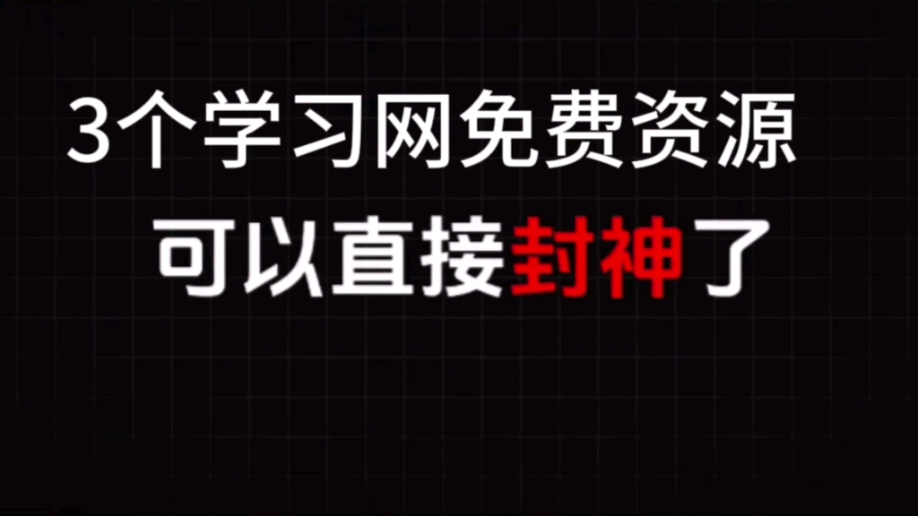 [图]3个优质资源网站，让你白嫖全网资源~