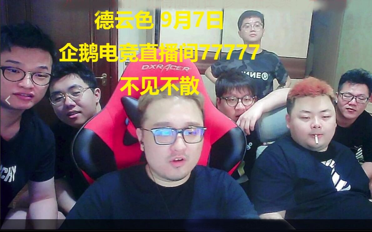 德云色 色友们,9月7日企鹅电竞直播间77777我们不见不散