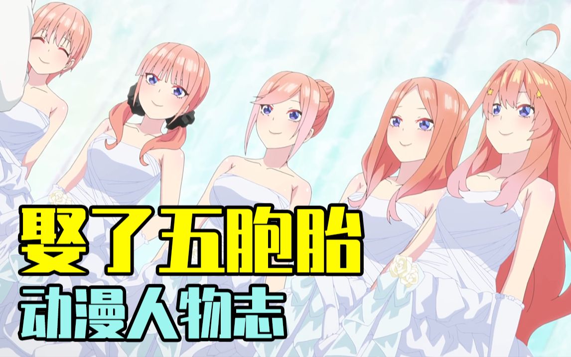 [图]《五等分的新娘》最终结局公布！娶五胞胎姐妹？【动漫人物志#22：五等分的花嫁 中野姐妹】