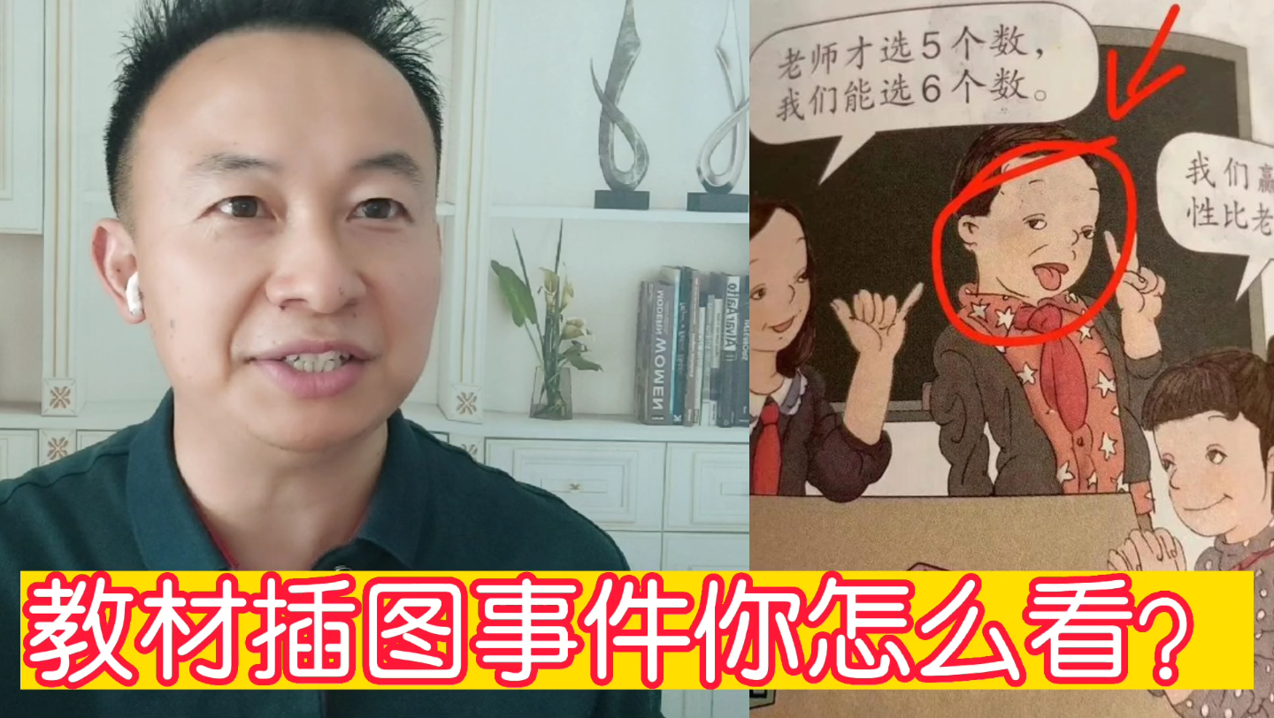 [图]教材插图事件，你怎么看？