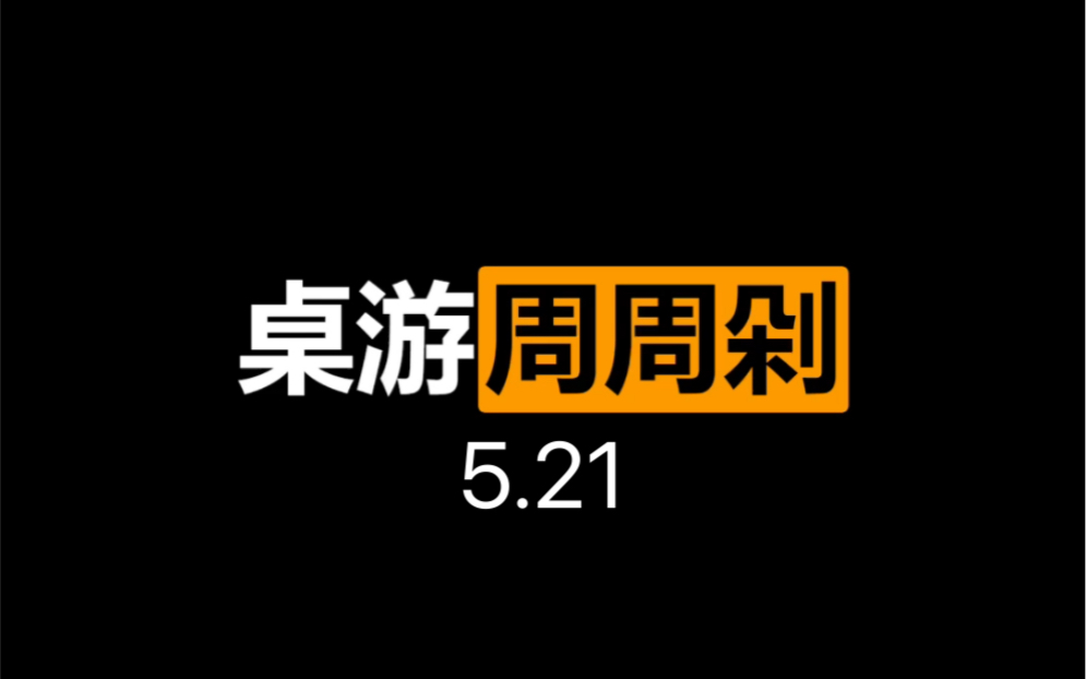 【桌游周周剁15】蹭热度的营销号咕咕出现了!5.21哔哩哔哩bilibili