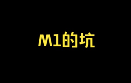 【避坑】M1 Mac安装PyQt5的方法哔哩哔哩bilibili