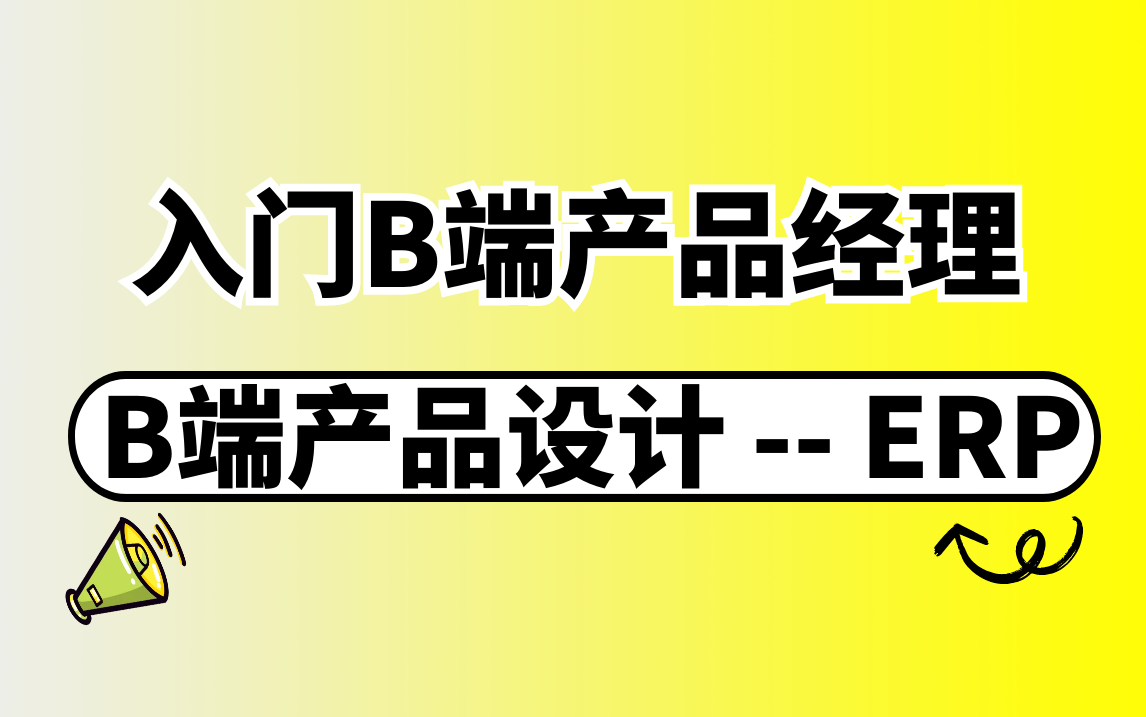 B端产品设计解读,典型ERP系统为例B端产品经理课程/B端产品入门课程哔哩哔哩bilibili