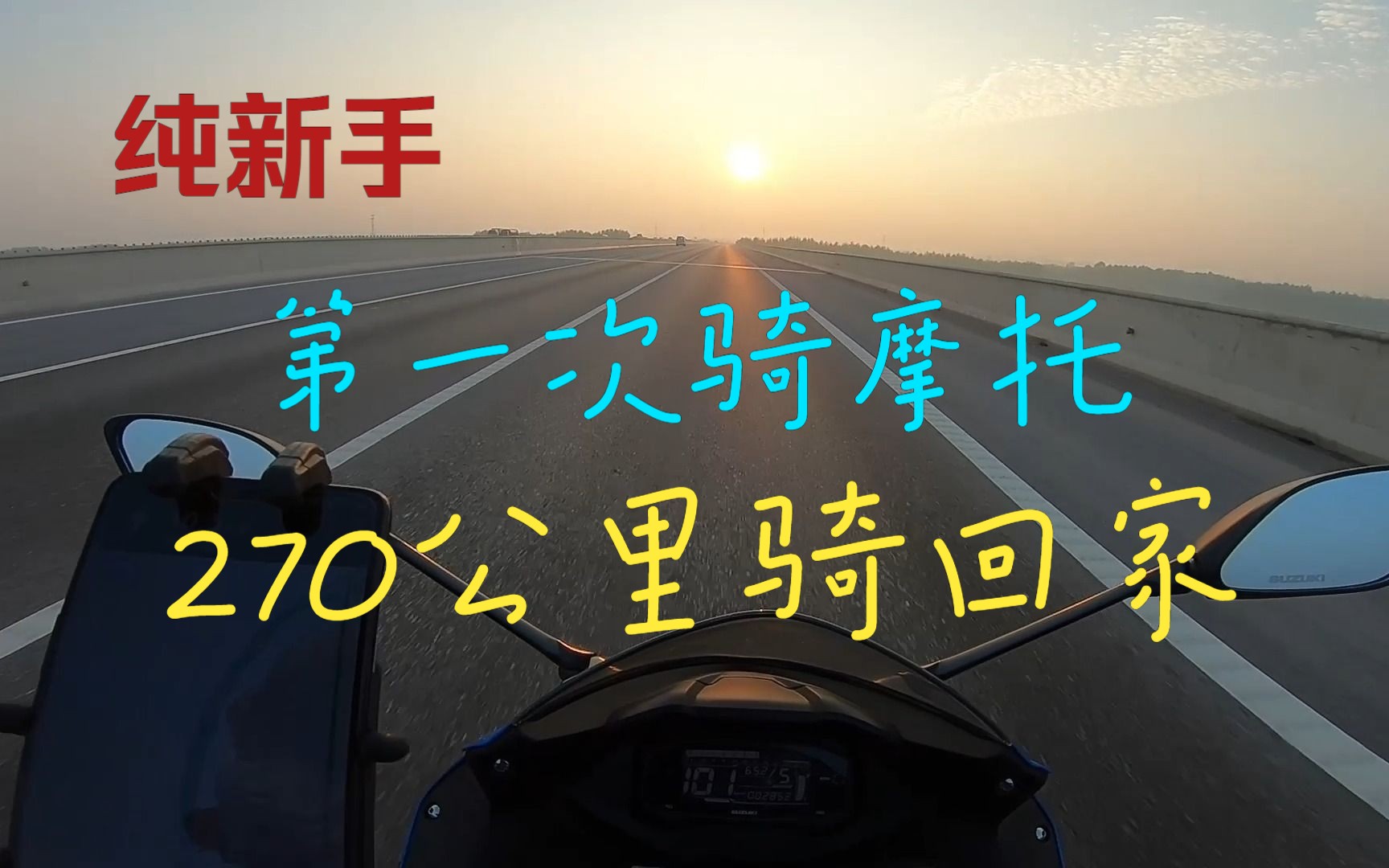 [图]摩托新手第一天提车，270公里骑回家是什么感受？（铃木极客飒