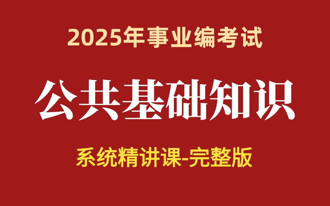 [图]【2025年公共基础知识系统精讲课】考点最新最全：党史、中国古 代史、经济、法律（适用于全国2025年事业编考试）