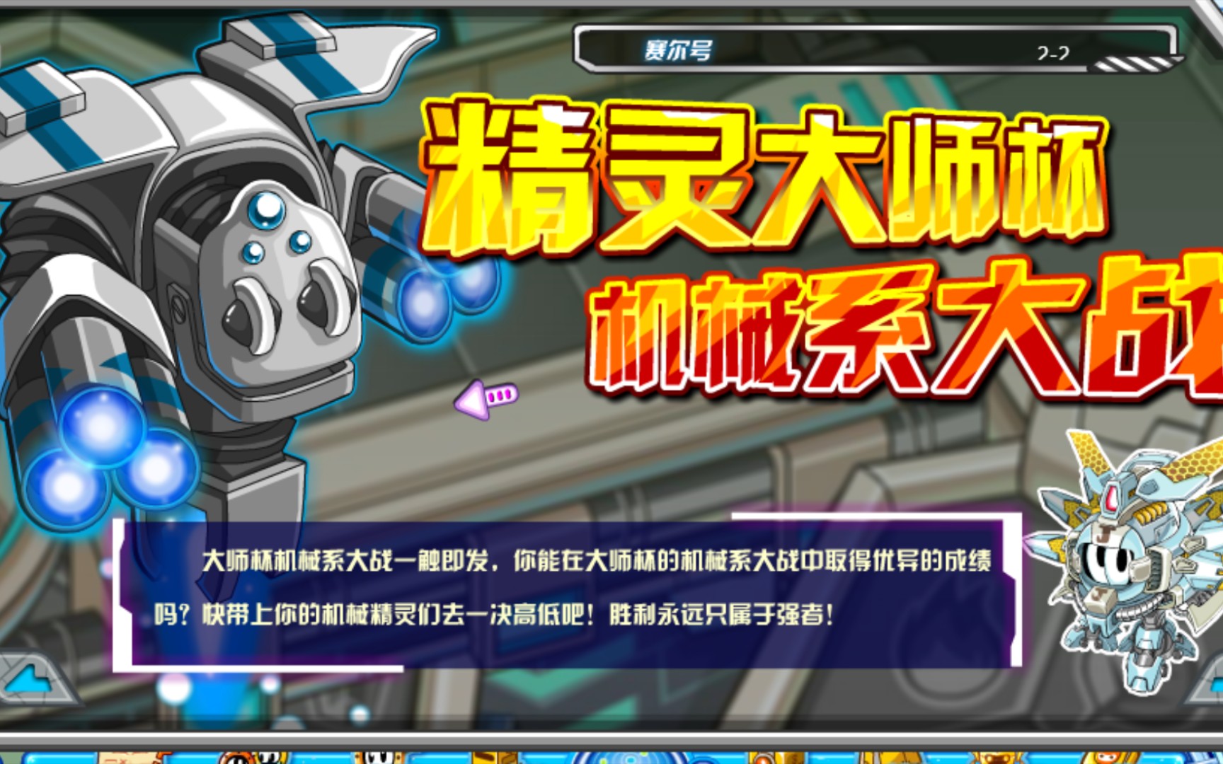 赛尔号老精灵,机械系大师杯,同期机械系实力的佼佼者,大师杯系列与众