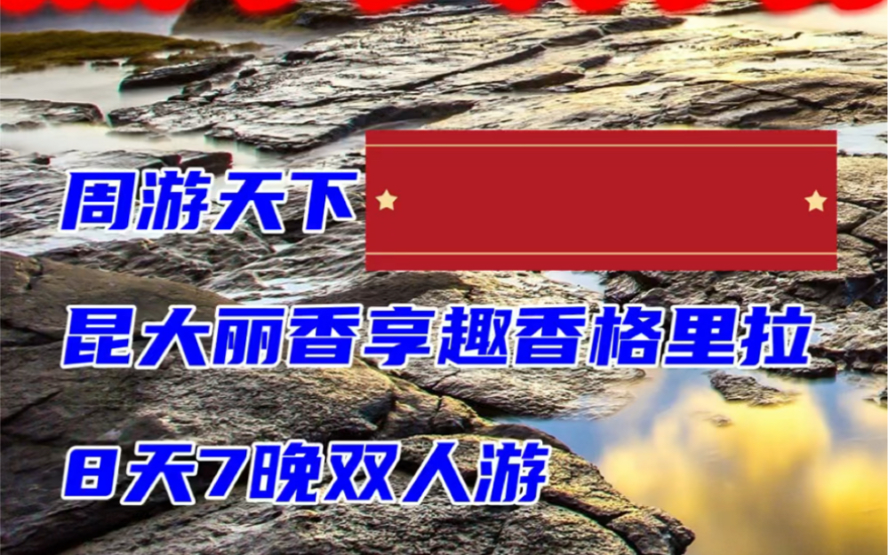 周游天下昆大丽享趣香格里拉六天五晚双人游哔哩哔哩bilibili