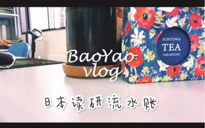 【BaoYaoのvlog】开学第一周,日本读研流水账哔哩哔哩bilibili