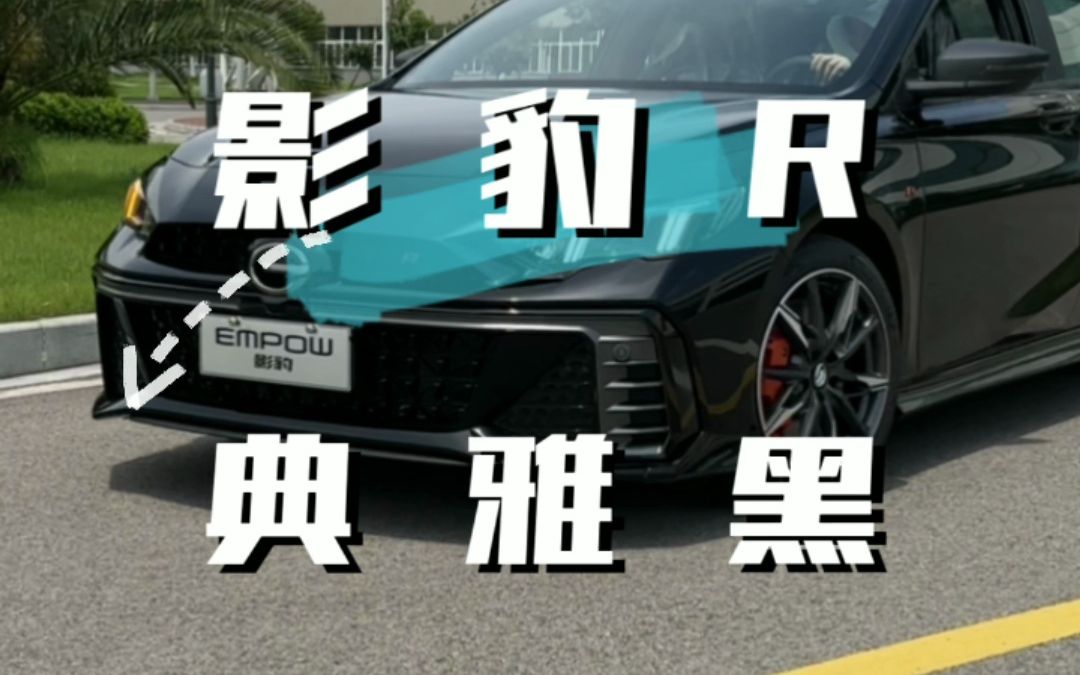 广汽传祺 #影豹 #影豹r #广汽传祺 #影豹2.0t版本 #年轻就要嗨起来