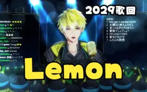 Download Video: 【熟歌切】Lemon -米津玄师【 Sonny Brisko|NIJISANJI EN 】