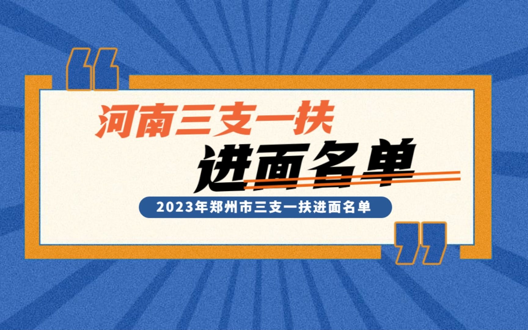 2023河南三支一扶郑州市进面名单哔哩哔哩bilibili