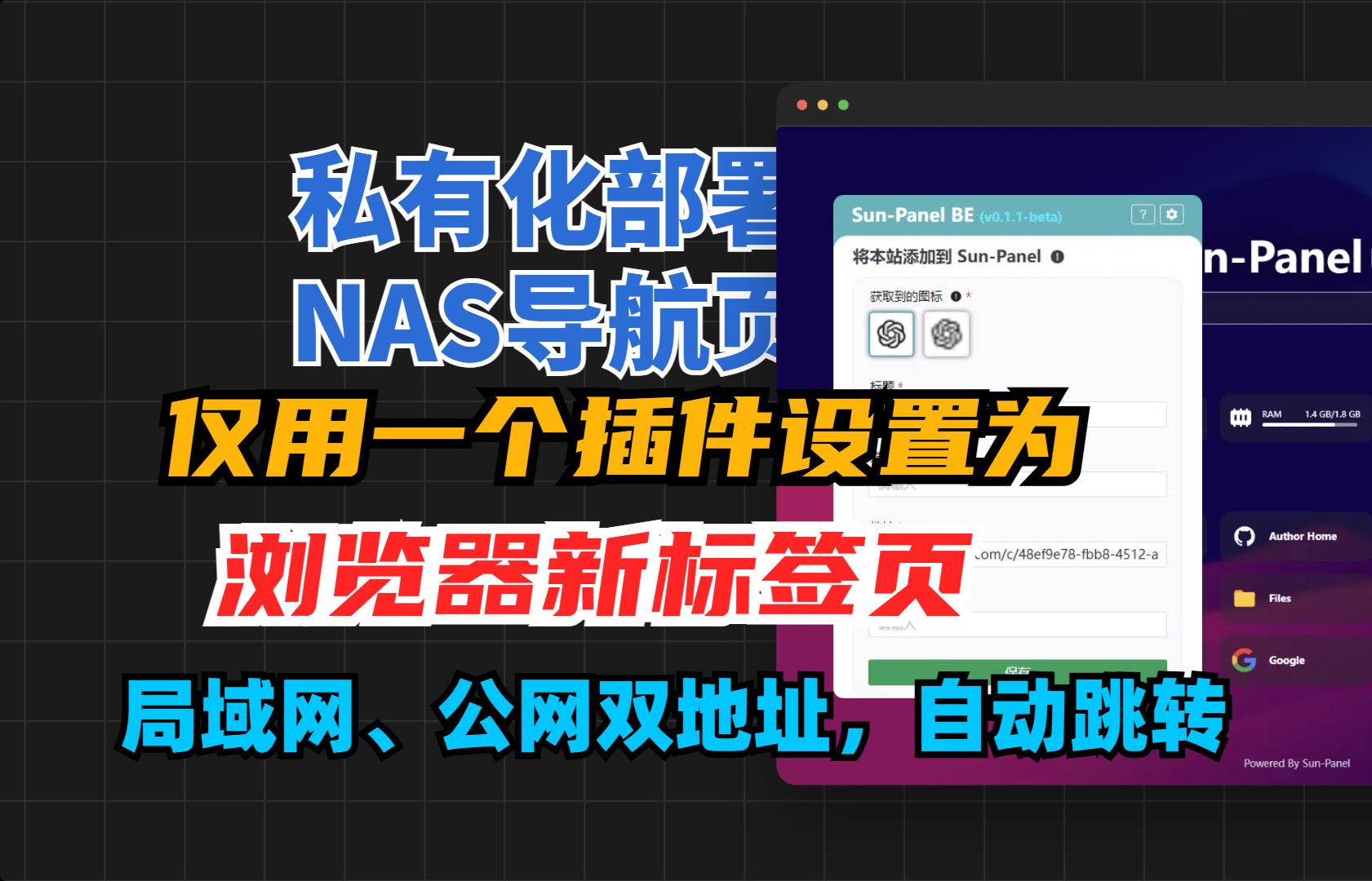 一个插件实现将私有化部署NAS导航页设置为浏览器新标签页面,局域网、公网地址访问自动检测跳转哔哩哔哩bilibili