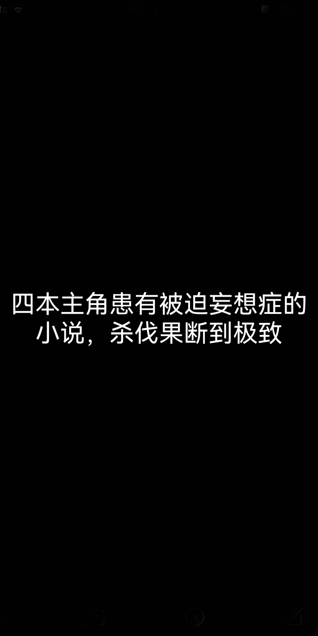 四本主角患有被迫妄想症的小说,杀伐果断到极致哔哩哔哩bilibili