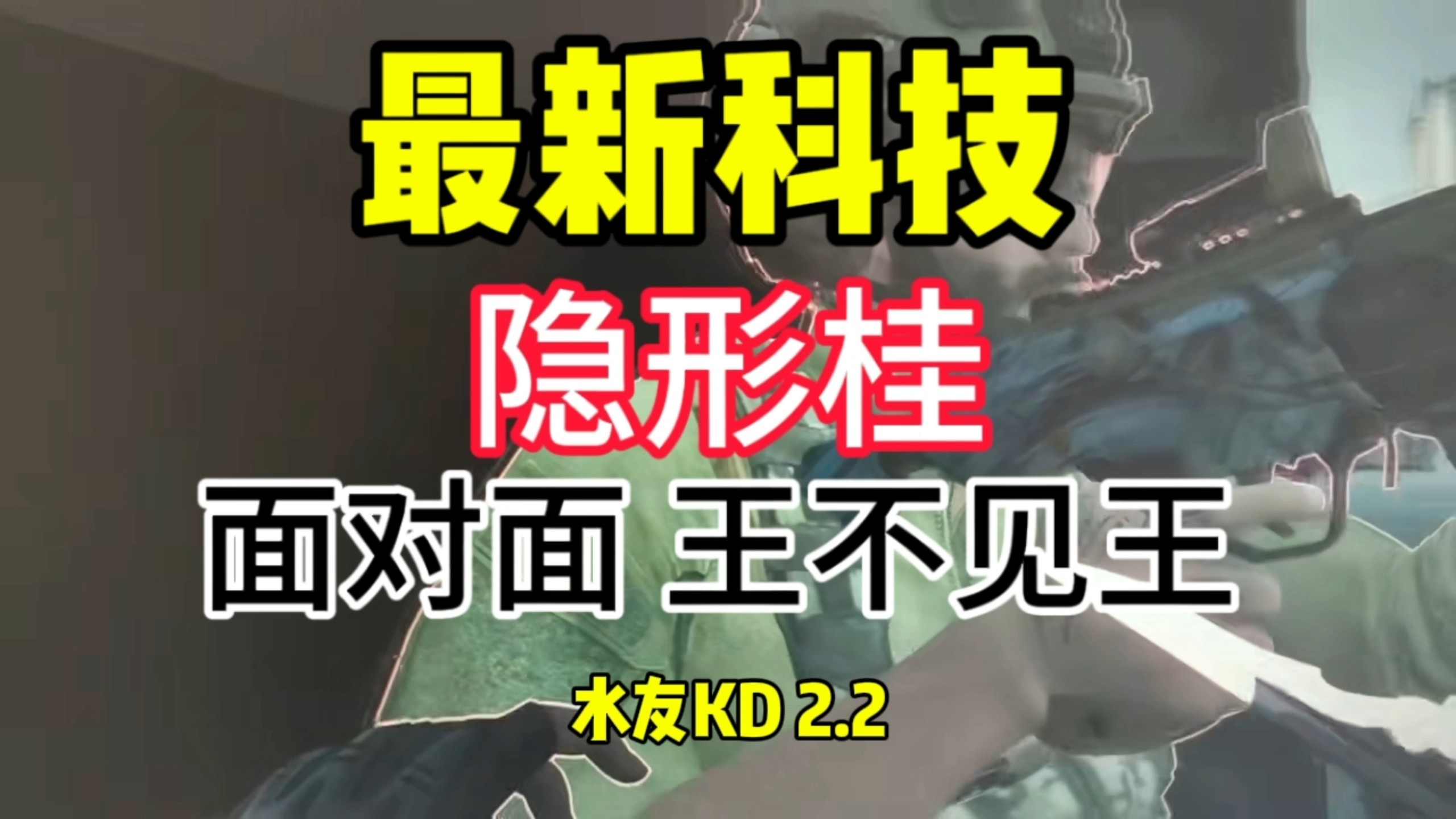 最新科技，隐形桂，王不见王-老单喜欢当cs-老单喜欢当cs-哔哩哔哩视频