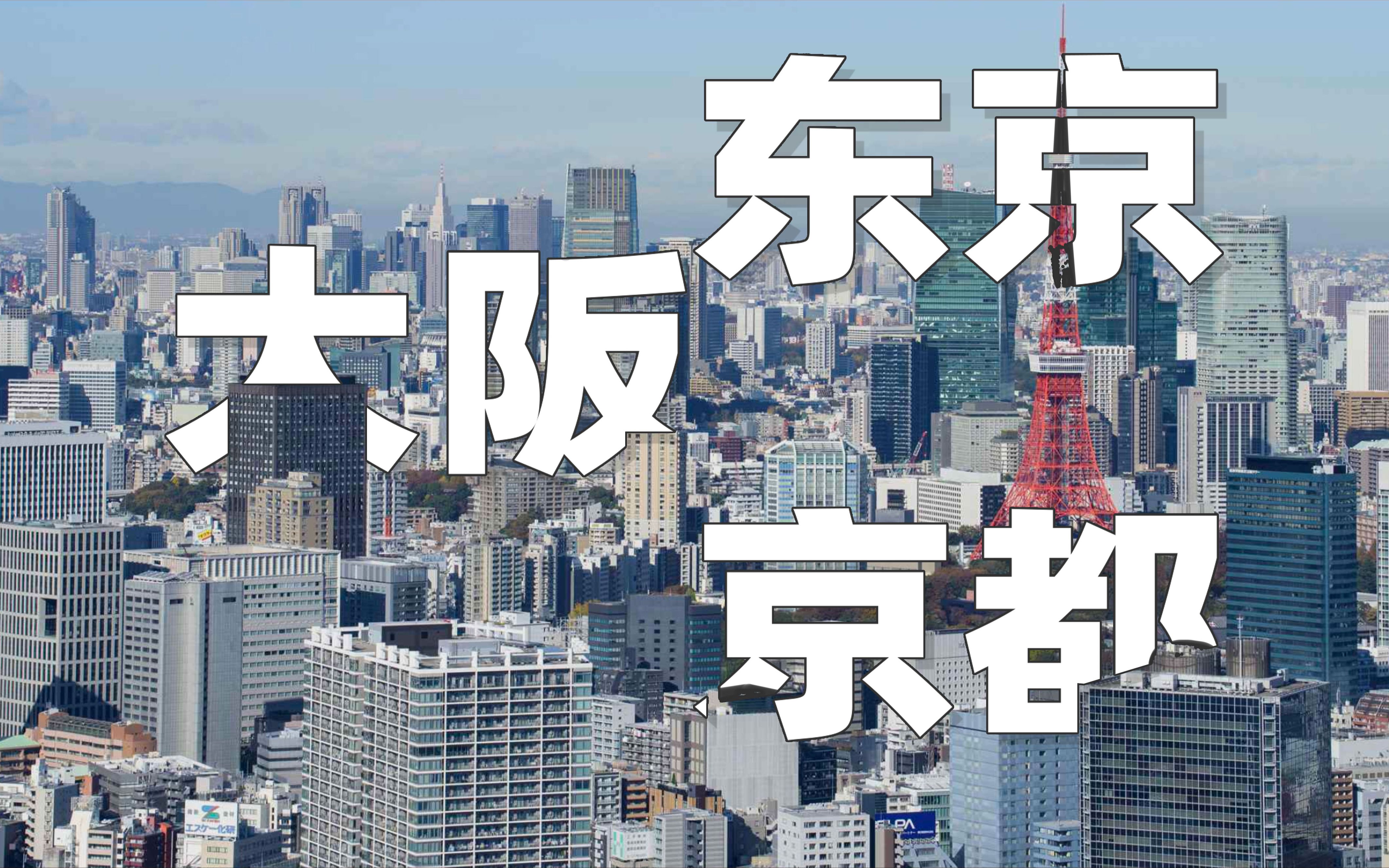 日本留学怎么选?大阪 京都 东京|文化氛围、生活环境、留学费用全面对比哔哩哔哩bilibili