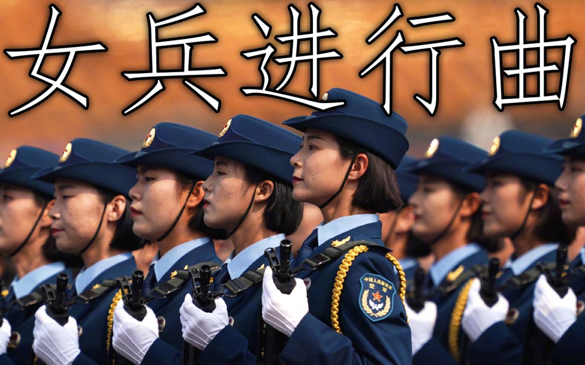 中國軍歌: 女兵進行曲 - march of the women soldiers