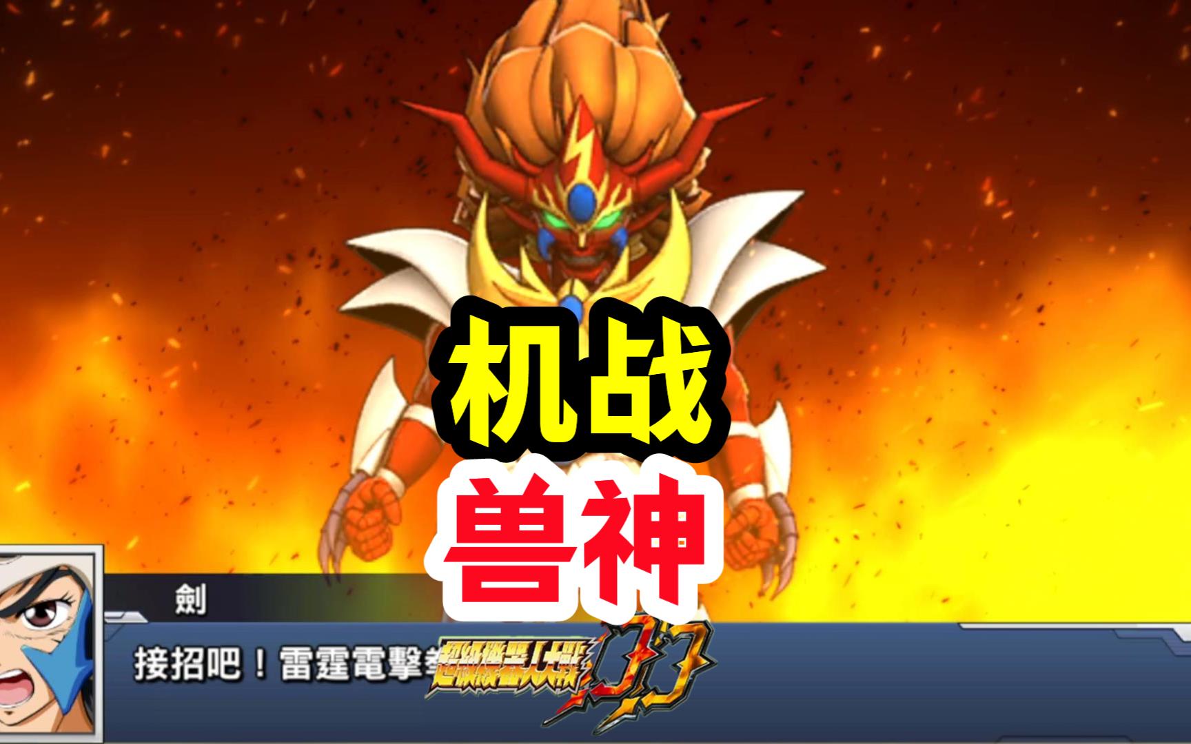 兽神这部机甲番大家看过吗【超级机器人大战dd】