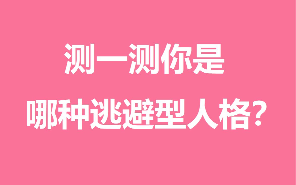 测一测你是哪种逃避型人格?也许你逃避的正是你需要改变的!哔哩哔哩bilibili