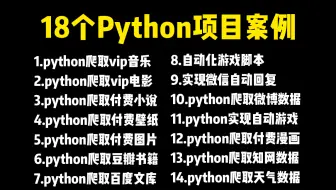 【附源码】超实用的18个Python爬虫实战案例，学完可自己爬取，超级适合小白入门学习的Python零基础教程