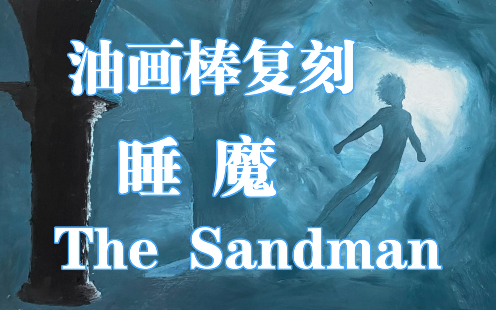 【油画棒】the sandman 睡魔-墨菲斯