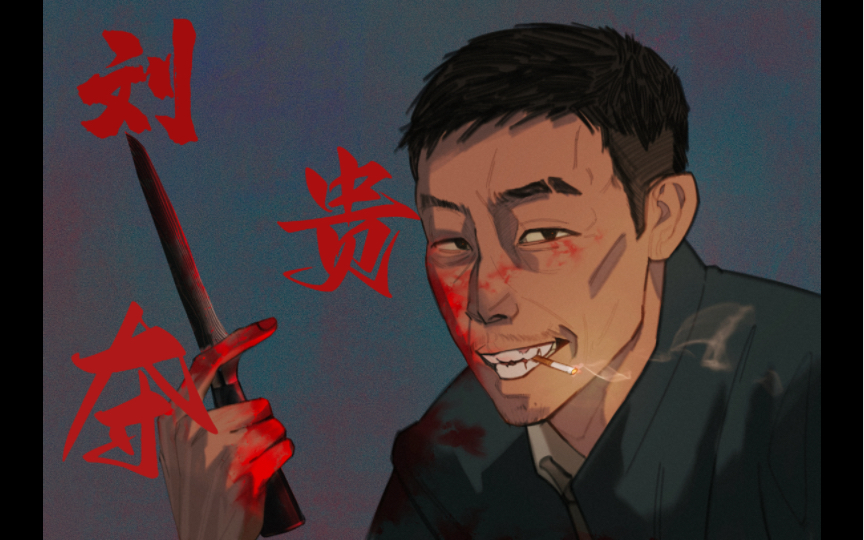 「procreate/张译/刘贵夺」"他的笑,跟杀二副的时候,我看见的一样.