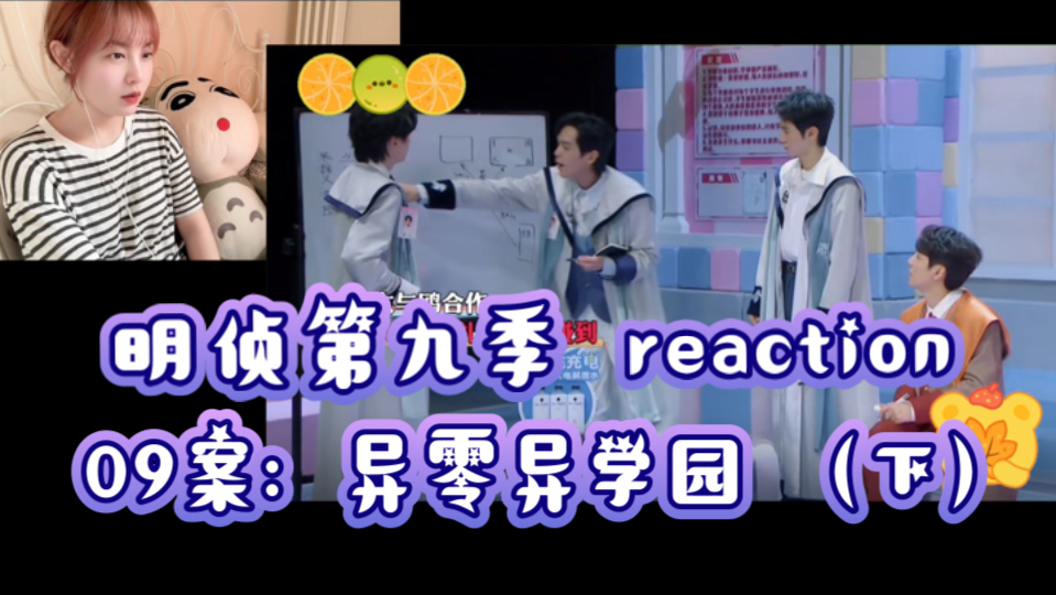 [图]【大侦探9reaction】异零异学园（下）｜大感应说自己升班后妈妈哭泣的原因时，真的有点绷不住了……