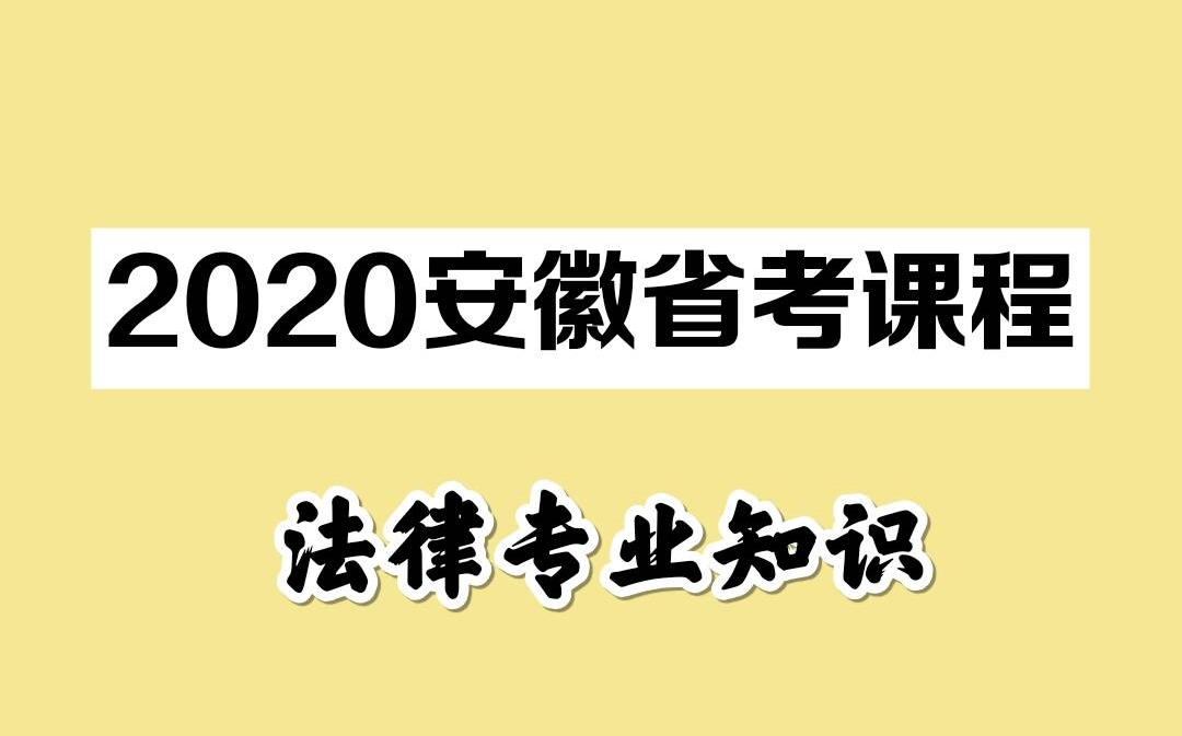 2020安徽省考公务员考试法律专业知识法律专业课哔哩哔哩bilibili