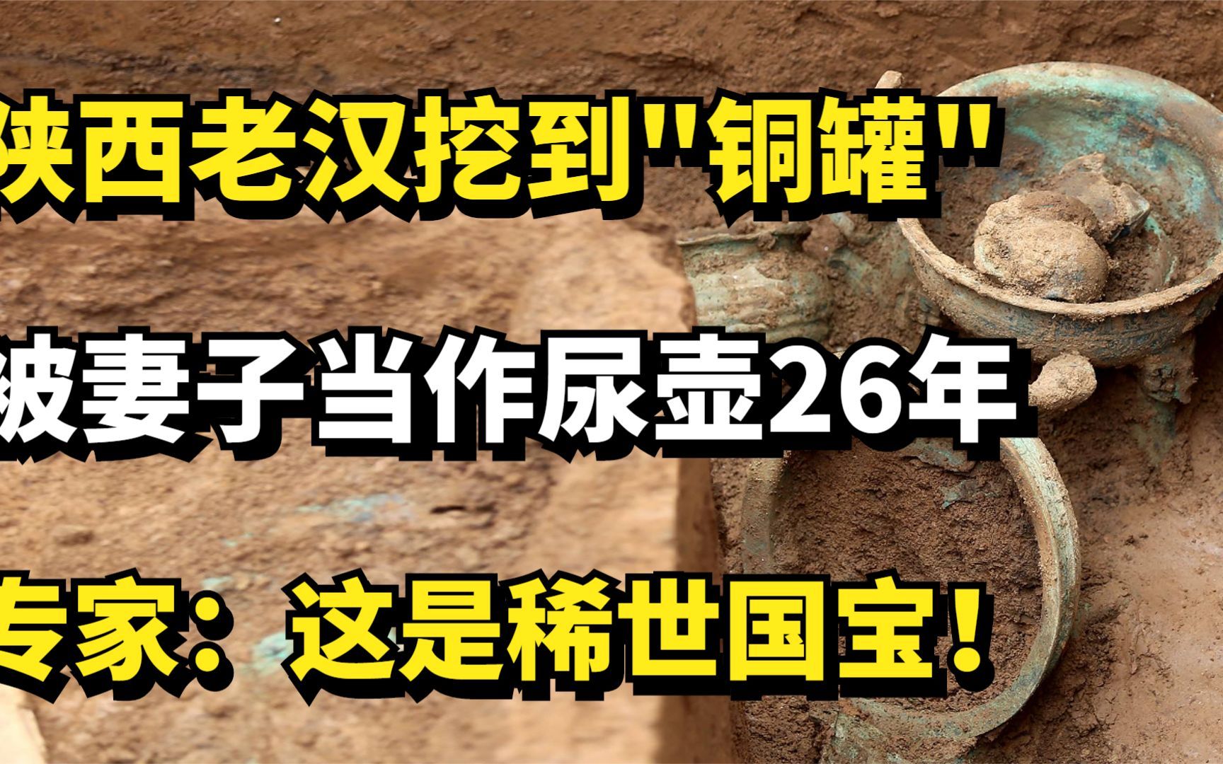 [图]陕西老汉挖到"铜罐"，被妻子当作尿壶26年，专家：这是稀世国宝！