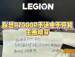 Tải video: 联想拯救者R7000P笔记本开不了机，主板烧穿，维修主板成功修好