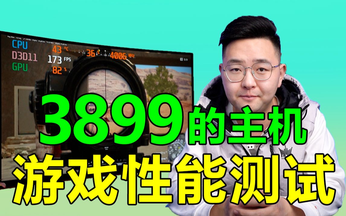 3899最强电脑配置游戏性能测试!哔哩哔哩bilibili