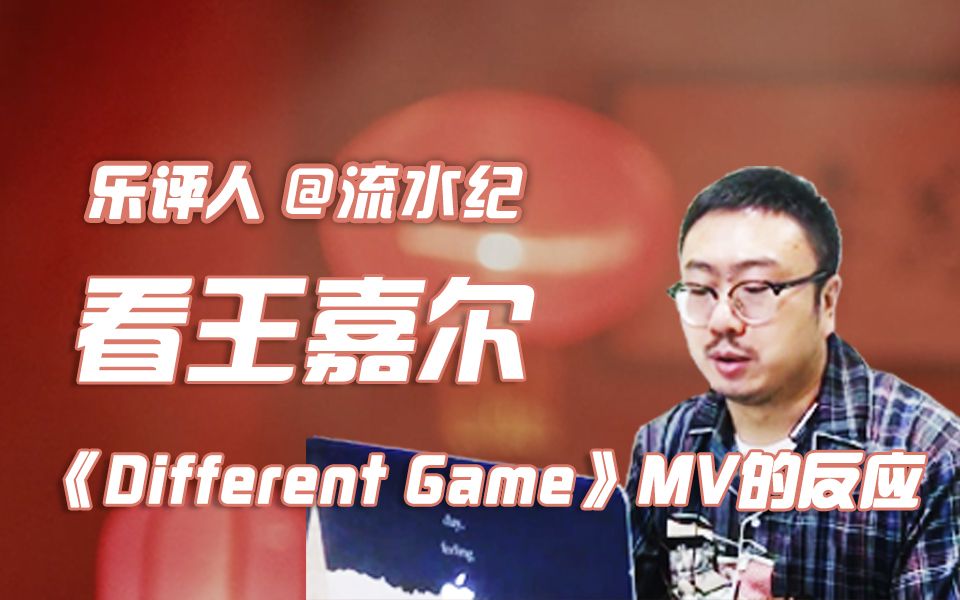 乐评人流水纪看王嘉尔《Different Game》MV反应哔哩哔哩bilibili