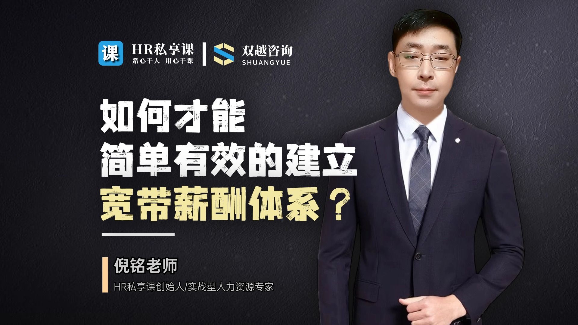 如何才能简单有效的建立宽带薪酬职级薪档体系?哔哩哔哩bilibili