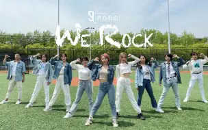 Descargar video: 【青春有你3】《We Rock》翻跳 上外校园绝美外景 青春活力甜美元气翻跳！｜ 我们舞社也是有男生的！