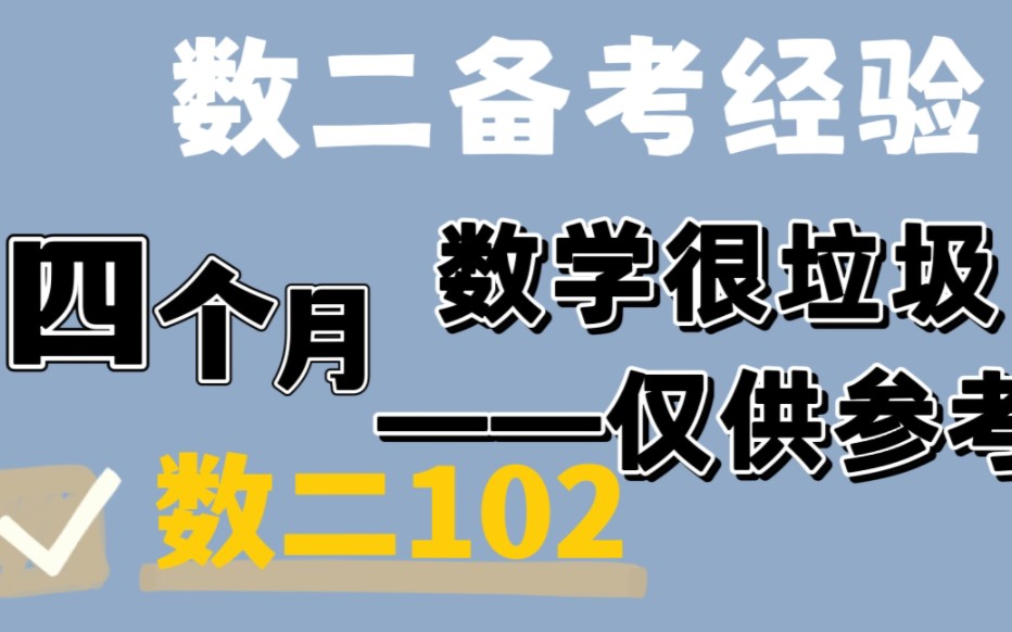 [图]4个多月，数二：102，大学高数下挂科。补考的时候好好学了，18月20号就开始看课。一开始看的汤家凤基础。就是倍速看课+很少记笔记+做1800。不会做